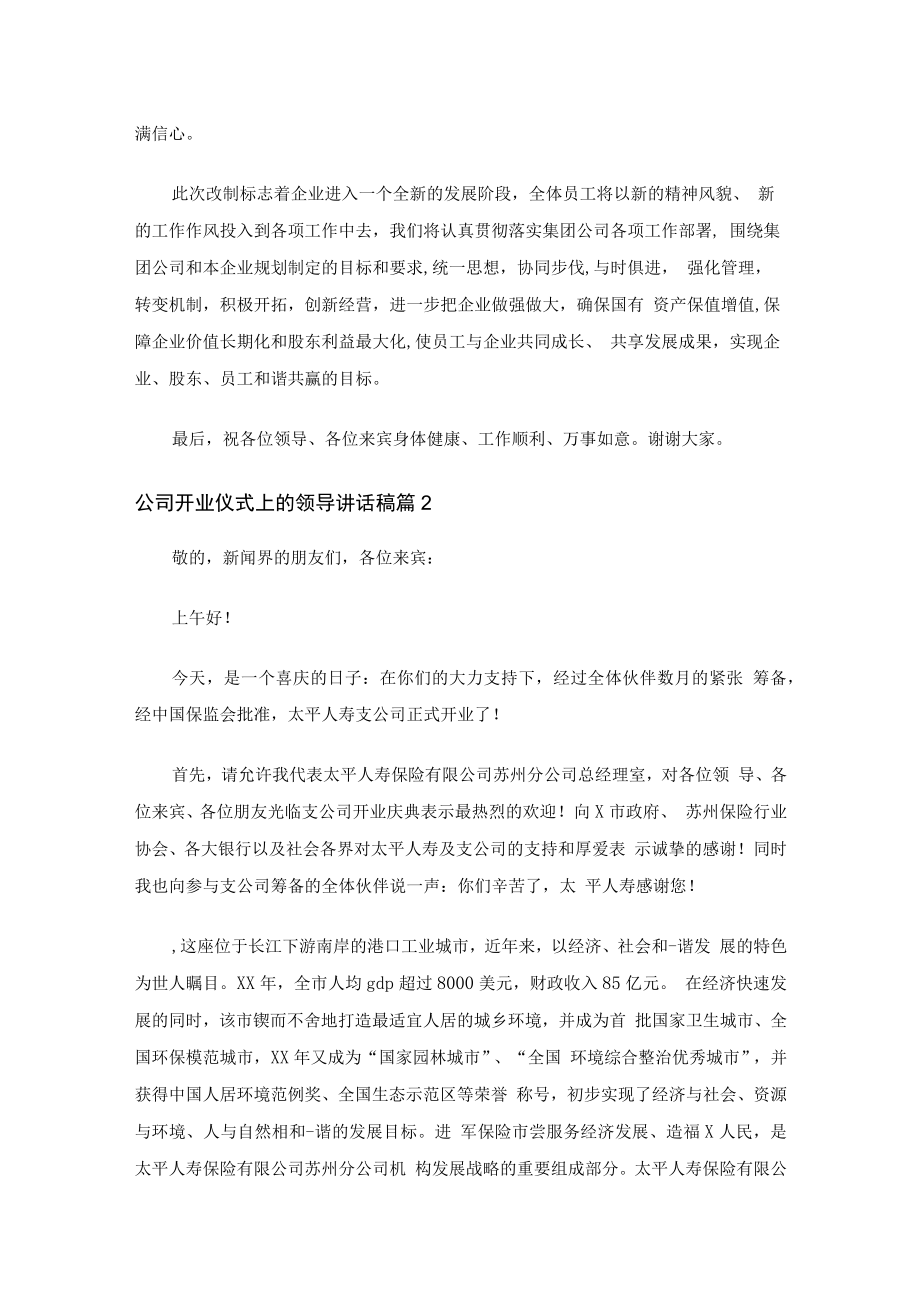 公司开业仪式上的领导讲话稿（通用6篇）.docx_第2页