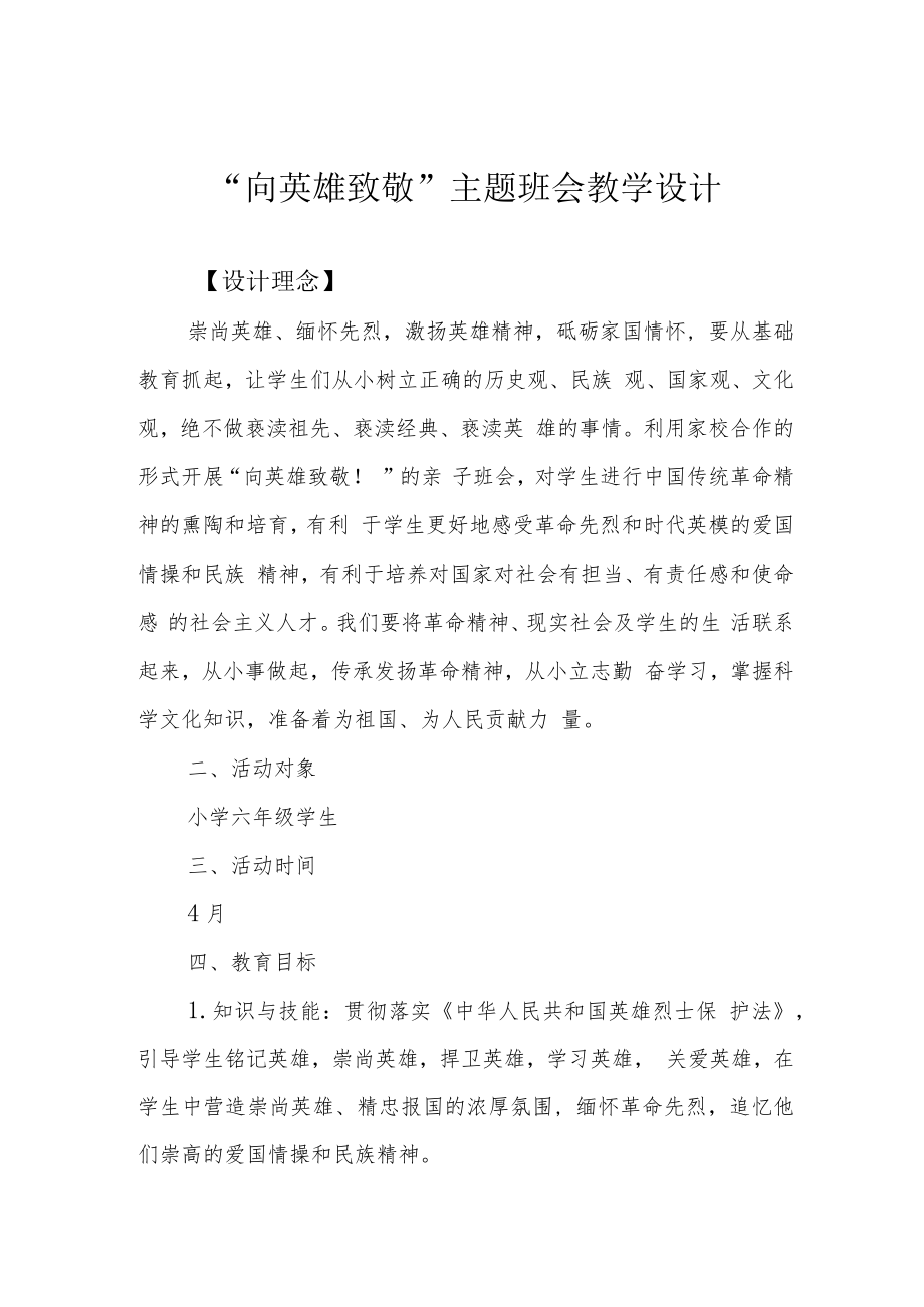 “向英雄致敬”主题班会教学设计.docx_第1页