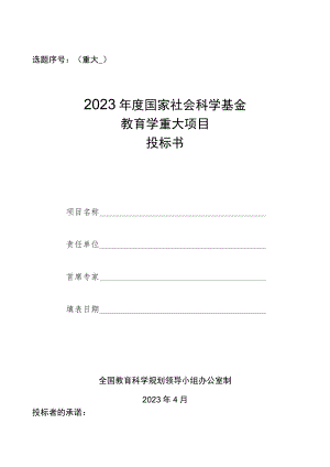 选题序号重大2023年度国家社会科学基金教育学重大项目投标书.docx