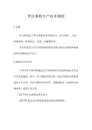 罗汉果粉生产技术规程.docx