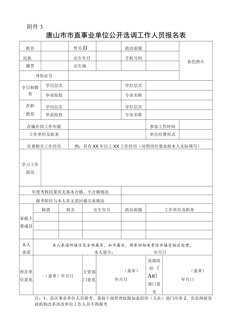 唐山市市直事业单位公开选调工作人员报名表.docx_第1页