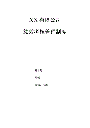 企业绩效考核管理制度业绩考核体系.docx