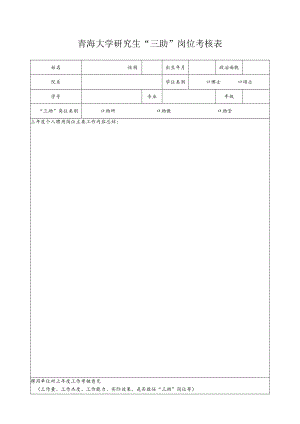 青海大学研究生“三助”岗位考核表.docx