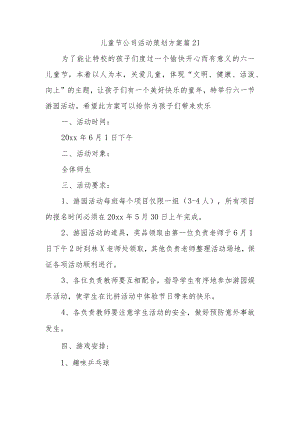 儿童节公司活动策划方案 篇21.docx