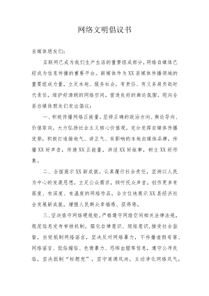 网络文明倡议书.docx