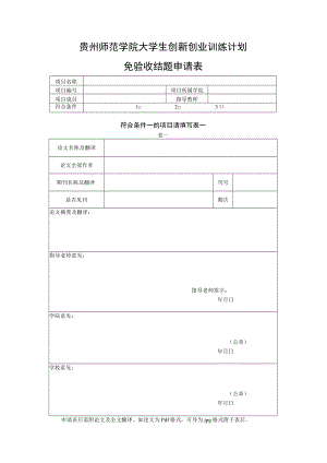 贵州师范学院大学生创新创业训练计划免验收结题申请表.docx