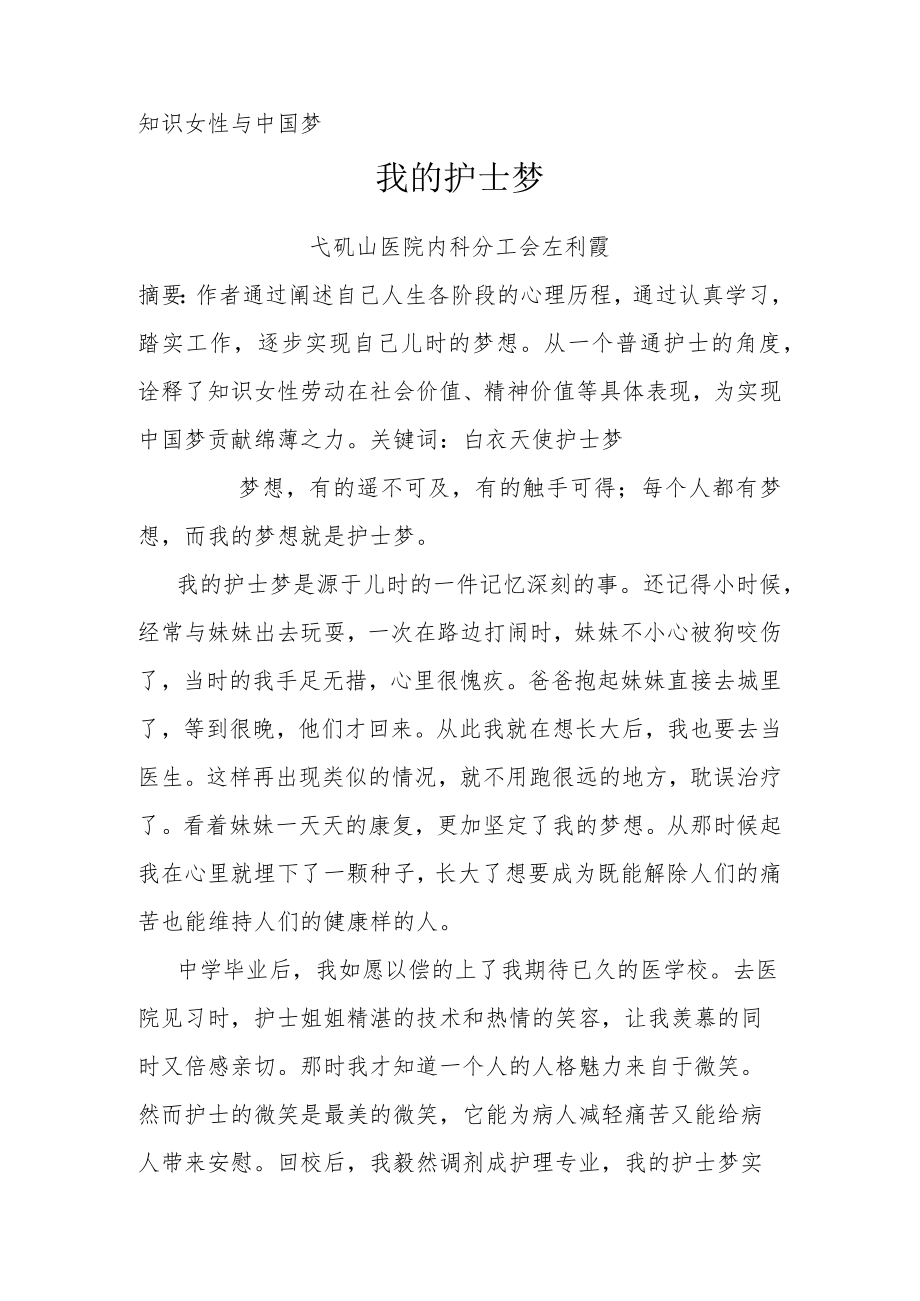 知识女性与中国梦——我的护士梦.docx_第1页