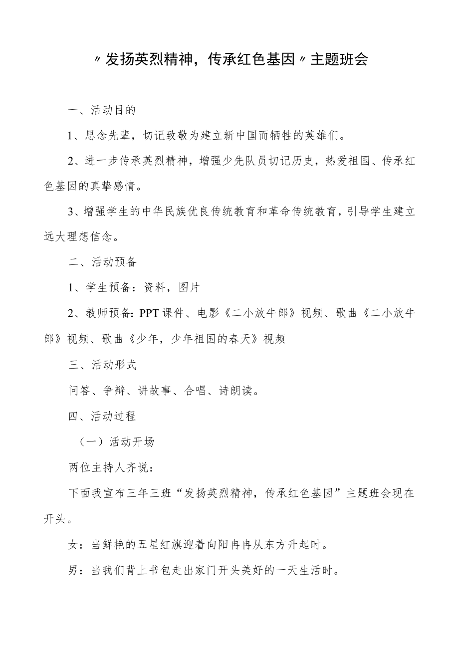 “弘扬英烈精神传承红色基因”主题班会.docx_第1页