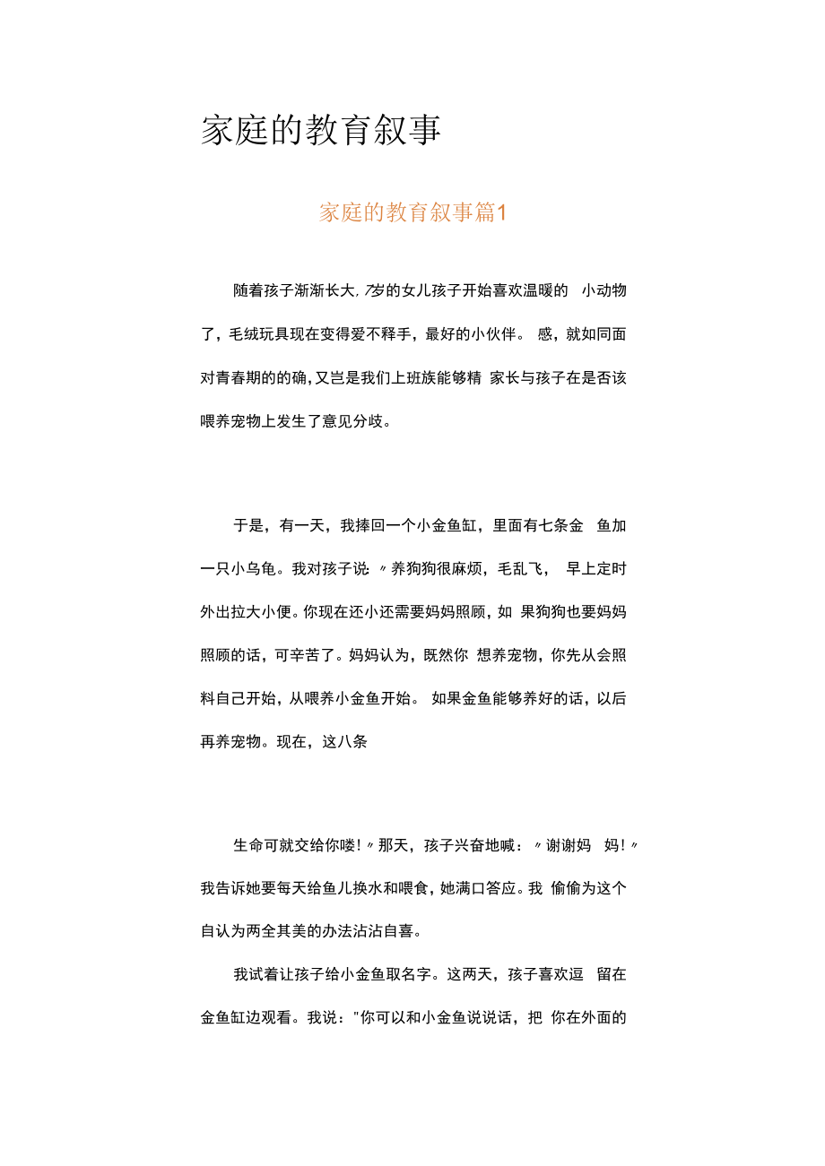 家庭的教育叙事（精选5篇）.docx_第1页