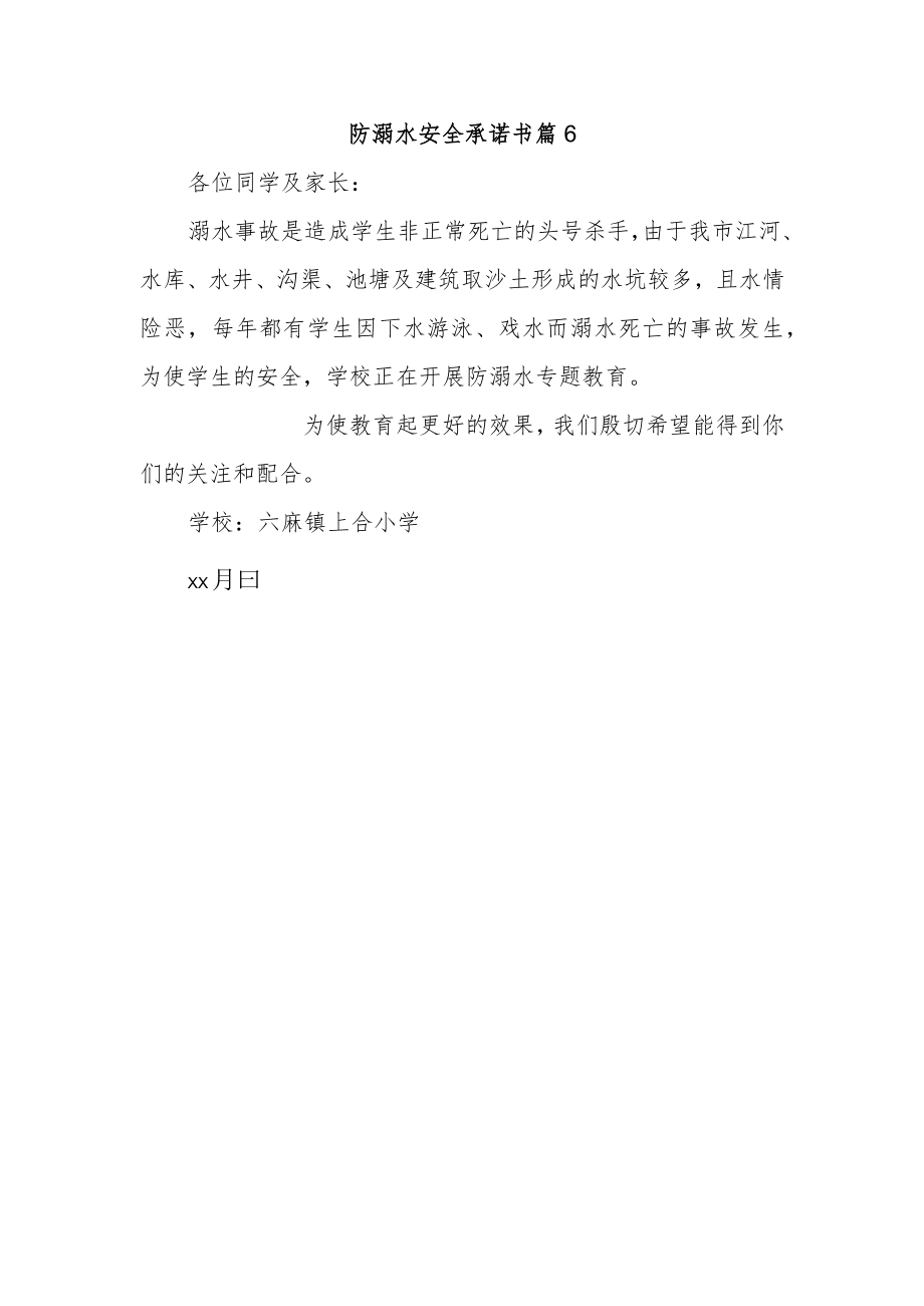 防溺水安全承诺书 篇6.docx_第1页