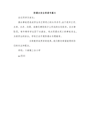 防溺水安全承诺书 篇6.docx