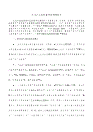 文化产业高质量发展调研报告.docx