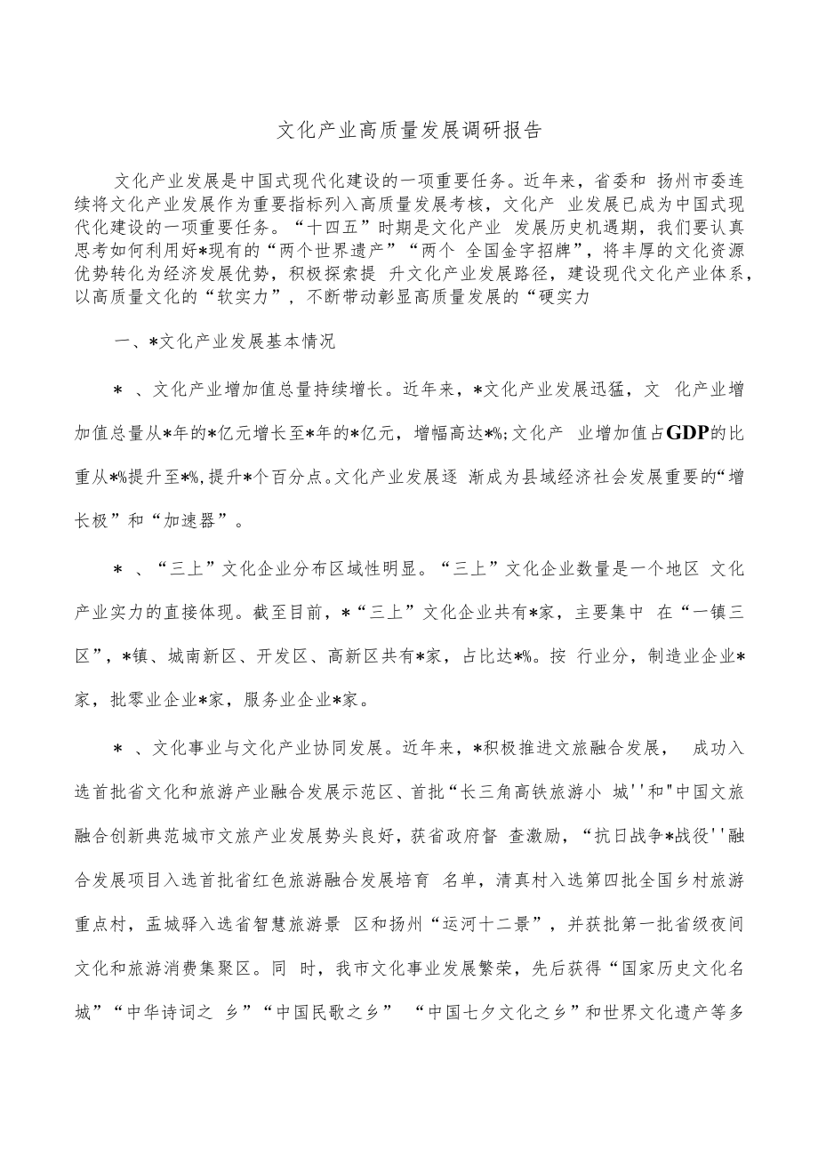 文化产业高质量发展调研报告.docx_第1页