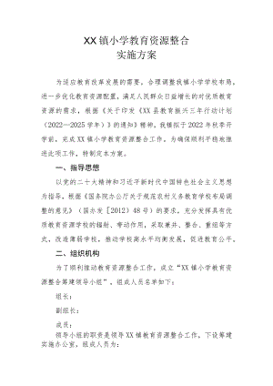 XX镇小学教育资源整合实施方案.docx