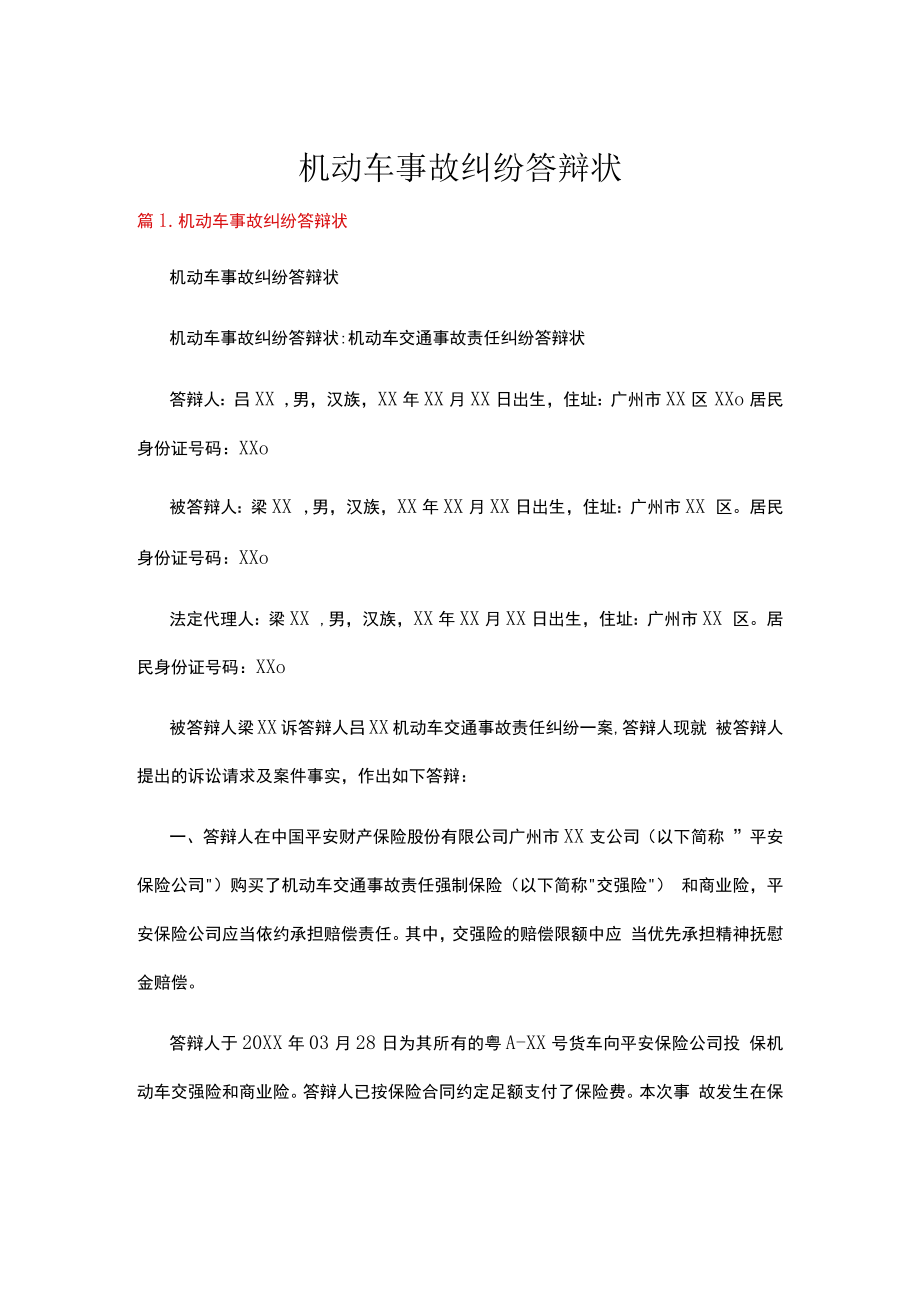 机动车事故纠纷答辩状（共8篇）.docx_第1页