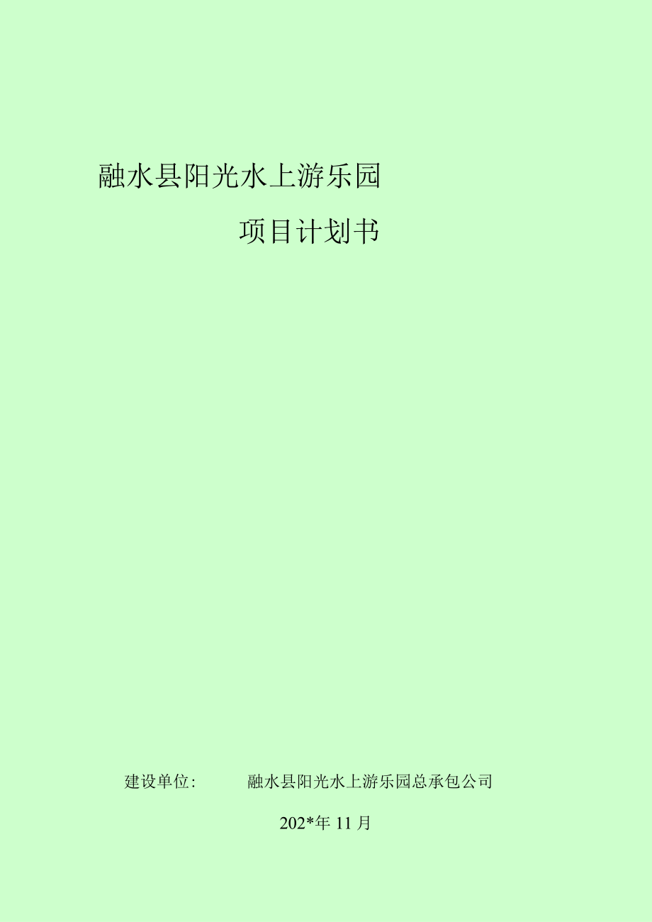 水上乐园项目计划书模板.docx_第1页