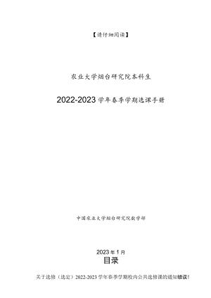 请仔细阅读中国农业大学烟台研究院本科生2022-2023学年春季学期选课手册.docx