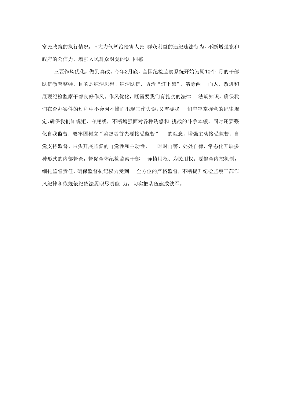 纪检监察教育整顿交流研讨材料：做到三个真字.docx_第2页