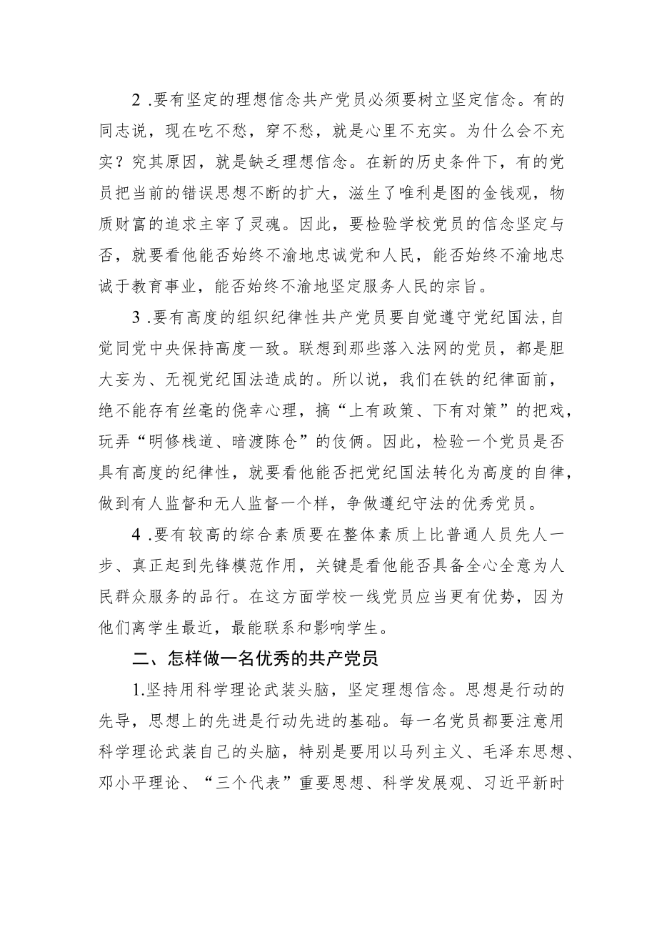 微党课：如何做一名合格党员.docx_第2页