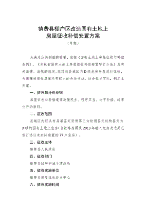 镇赉县棚户区改造国有土地上房屋征收补偿安置方案.docx