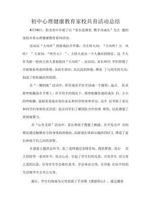 初中心理健康教育家校共育活动总结.docx