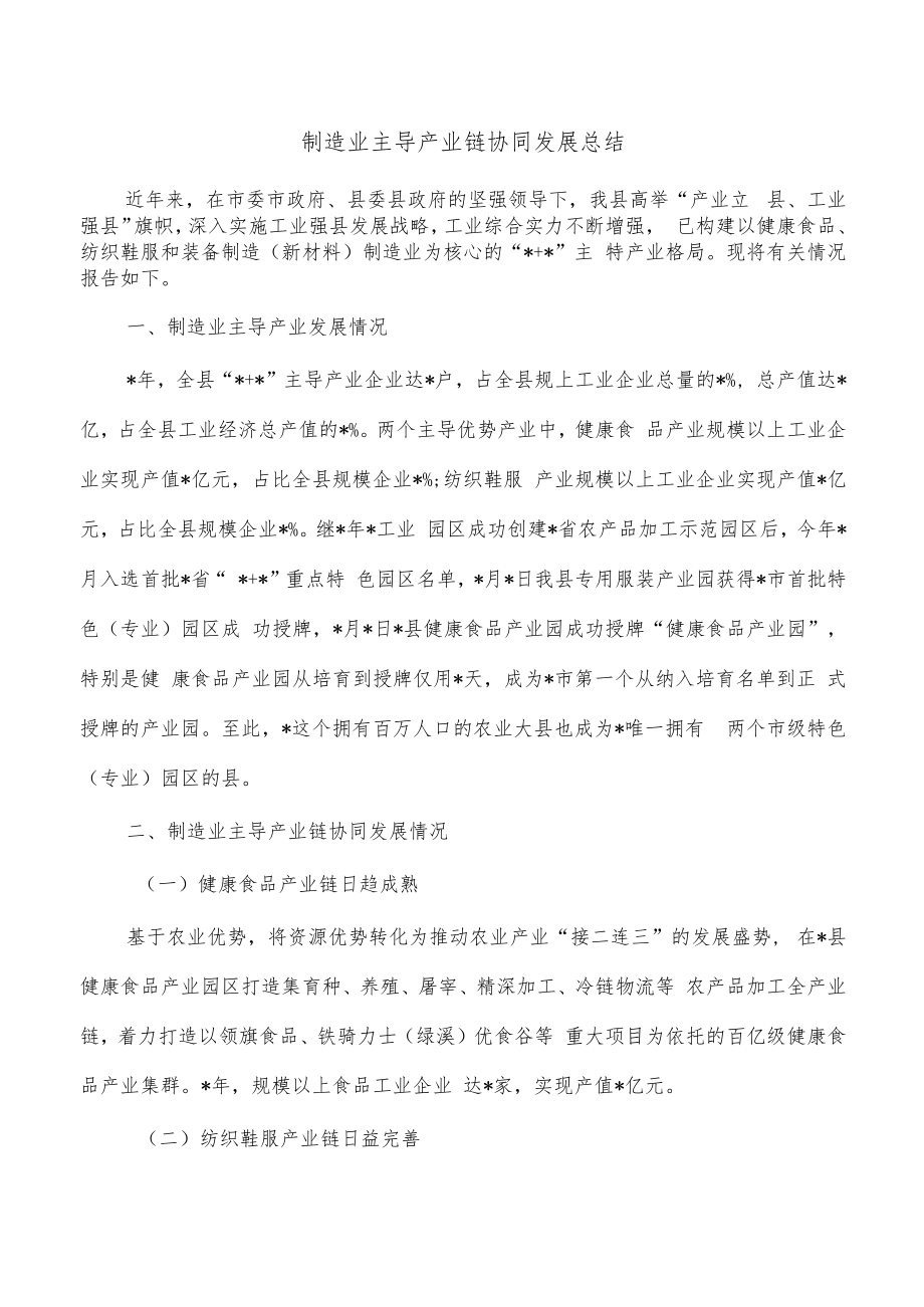 制造业主导产业链协同发展总结.docx_第1页