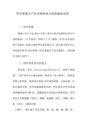 罗汉果蜜生产技术规程地方标准编制说明.docx