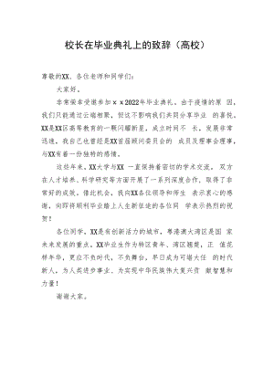 校长在毕业典礼上的致辞.docx