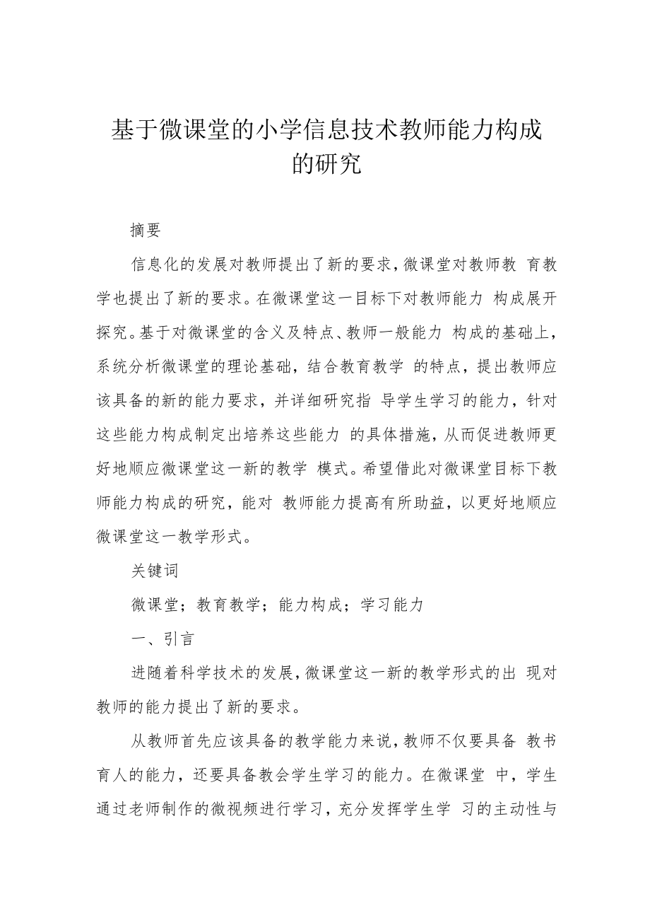 基于微课堂的小学信息技术教师能力构成的研究.docx_第1页