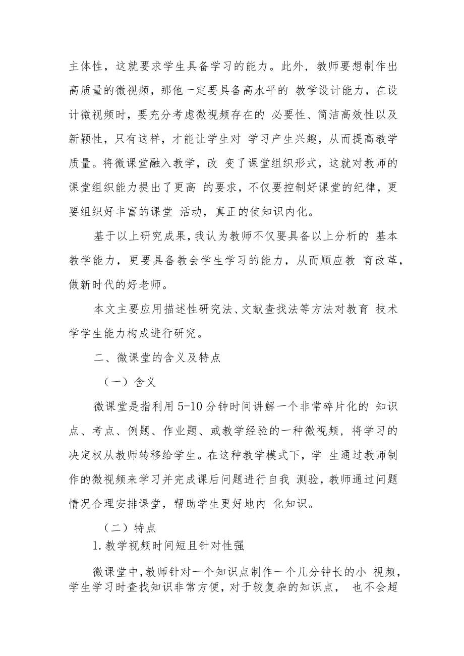 基于微课堂的小学信息技术教师能力构成的研究.docx_第2页