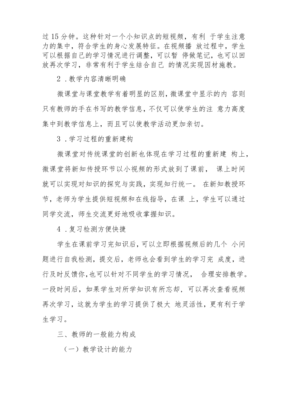 基于微课堂的小学信息技术教师能力构成的研究.docx_第3页