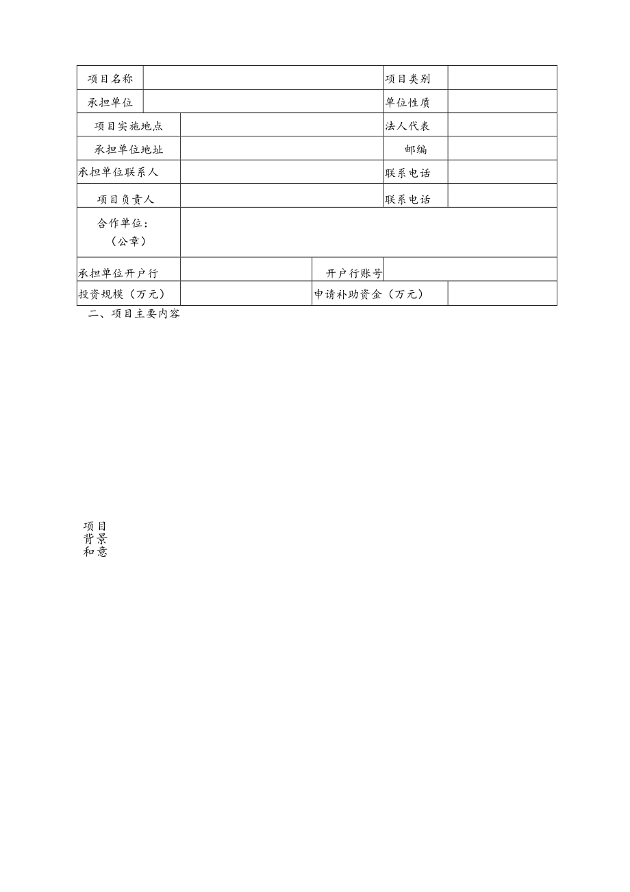 福建省海洋服务与渔业高质量发展专项资金项目申请表.docx_第2页