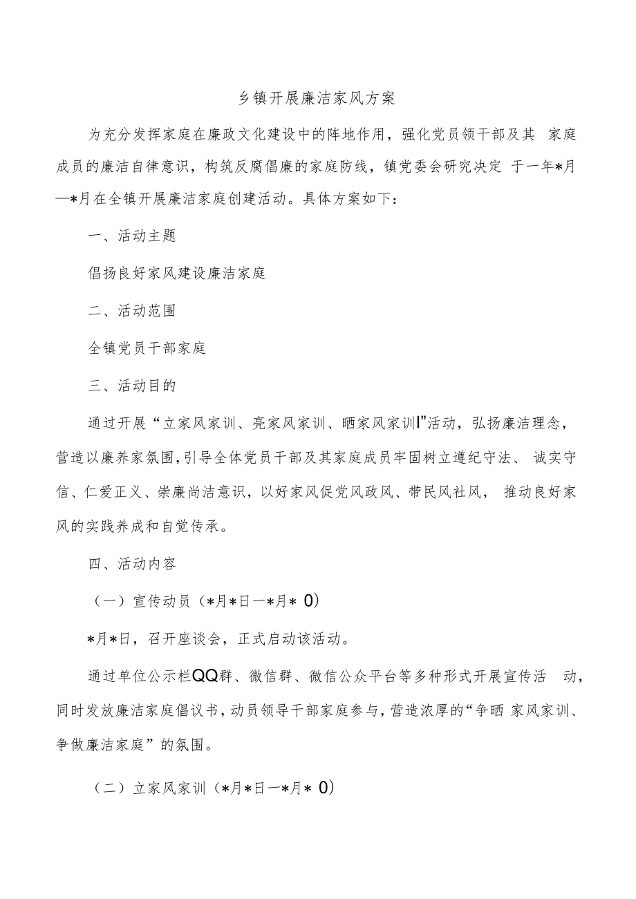 乡镇开展廉洁家风方案.docx_第1页