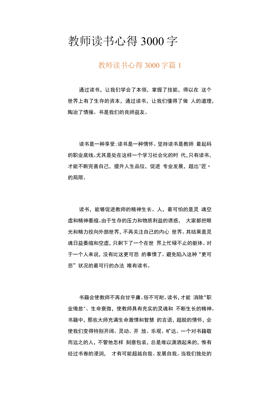 教师读书心得3000字（精选15篇）.docx_第1页