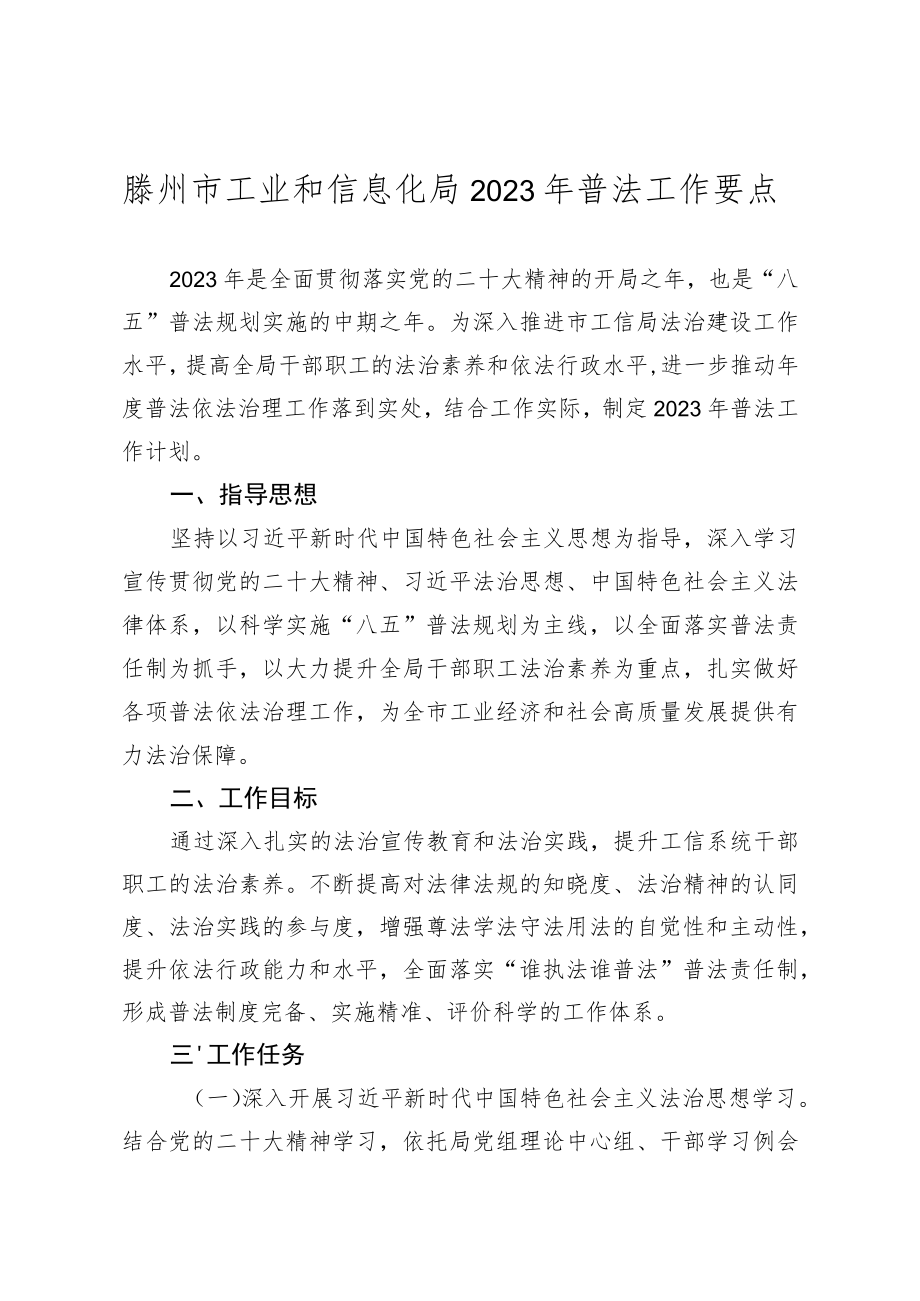 滕州市工业和信息化局2023年普法工作要点.docx_第1页