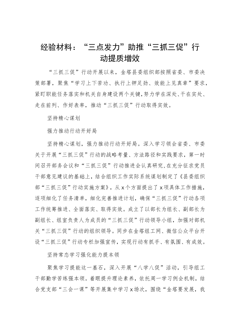 三抓三促工作经验材料：“三点发力”助推“三抓三促”行动提质增效.docx_第1页