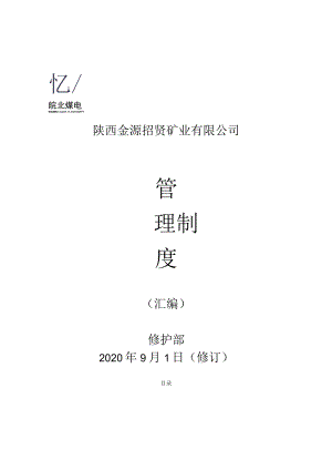 陕西金源招贤矿业有限公司汇编.docx