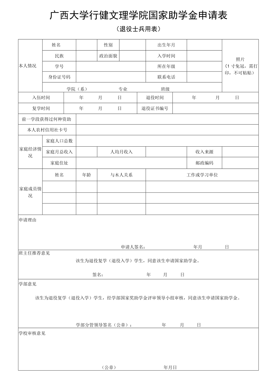 照片1寸免冠需打印不可粘贴广西大学行健文理学院国家助学金申请表.docx_第1页