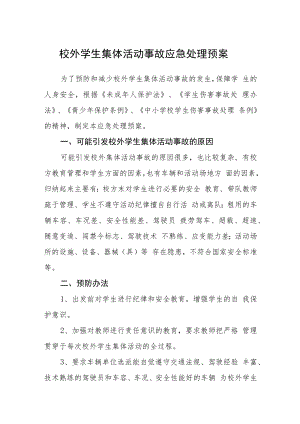 校外学生集体活动事故应急处理预案模板三篇.docx