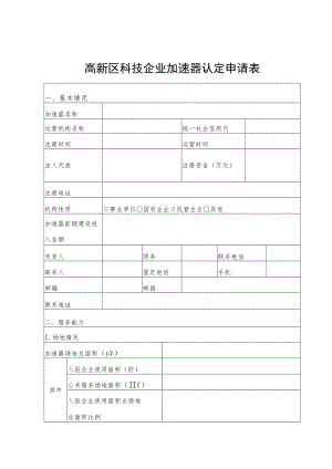 高新区科技企业加速器认定申请表.docx