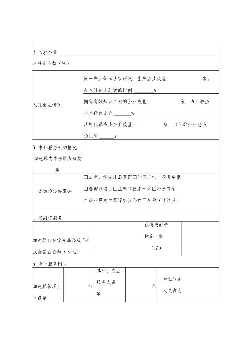 高新区科技企业加速器认定申请表.docx_第2页