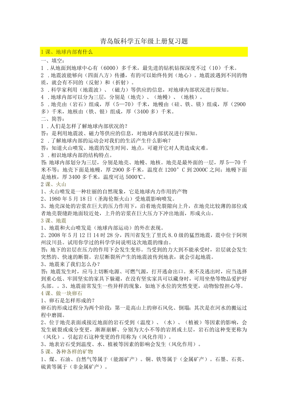 青岛版科学五年级上册复习题.docx_第1页