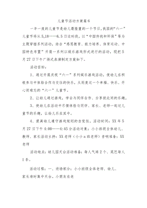 儿童节活动方案 篇6.docx