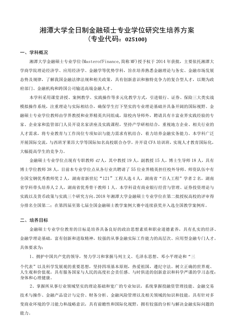 湘潭大学全日制金融硕士专业学位研究生培养方案.docx_第1页