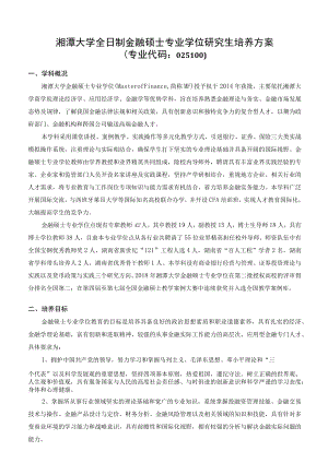 湘潭大学全日制金融硕士专业学位研究生培养方案.docx