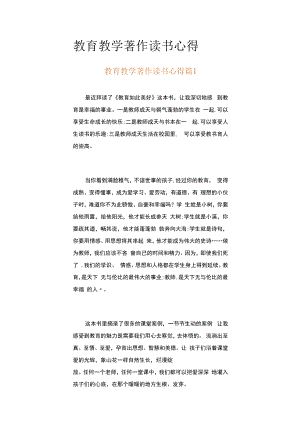 教育教学著作读书心得（精选13篇）.docx