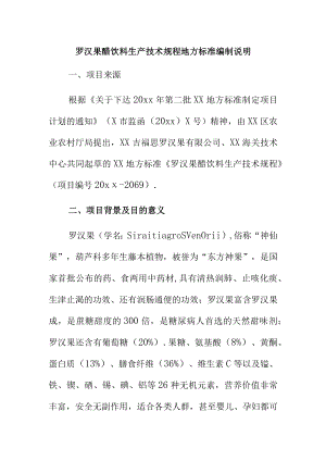 罗汉果醋饮料生产技术规程地方标准编制说明.docx