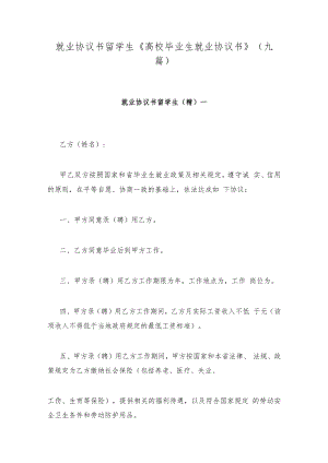 就业协议书留学生 《高校毕业生就业协议书》(九篇).docx