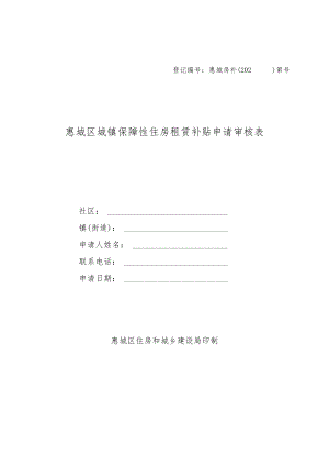 登记惠城房补202第号惠城区城镇保障性住房租赁补贴申请审核表.docx