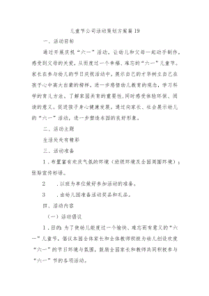 儿童节公司活动策划方案 篇19.docx